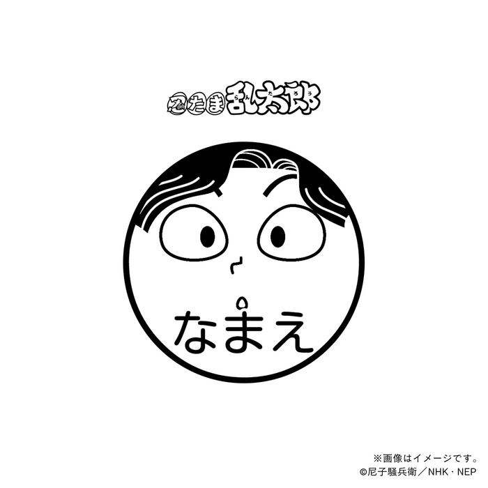【忍たま乱太郎】 綾部喜八郎・ネーム印