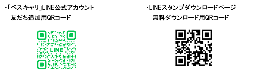 「ベスキャリ」LINE公式アカウント友だち追加用QRコード/LINEスタンプダウンロードページ無料ダウンロード用QRコード