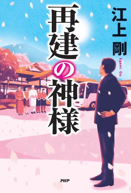 『再建の神様』表紙