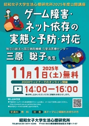 「ゲーム障害・ネット依存の実態と予防・対応」 昭和女子大学 生活心理研究所 2025年度公開講座を11/1に開催