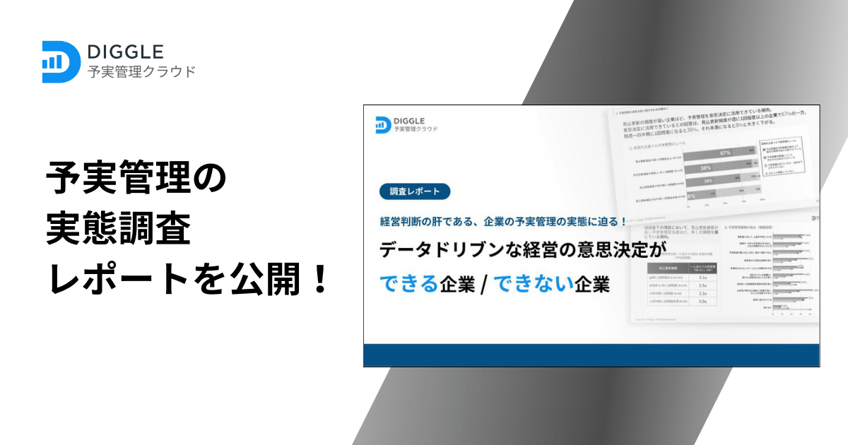 DIGGLE株式会社、予実管理の実態調査レポートを公開。経営の意思決定に資する予実管理には週1以上の見込更新が必要、担当者の約6割が月40時間超の残業