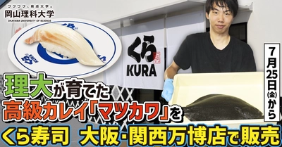 【岡山理科大学】理大が育てた高級カレイ「マツカワ」をくら寿司 大阪・関西万博店で販売　　7/25(金)から