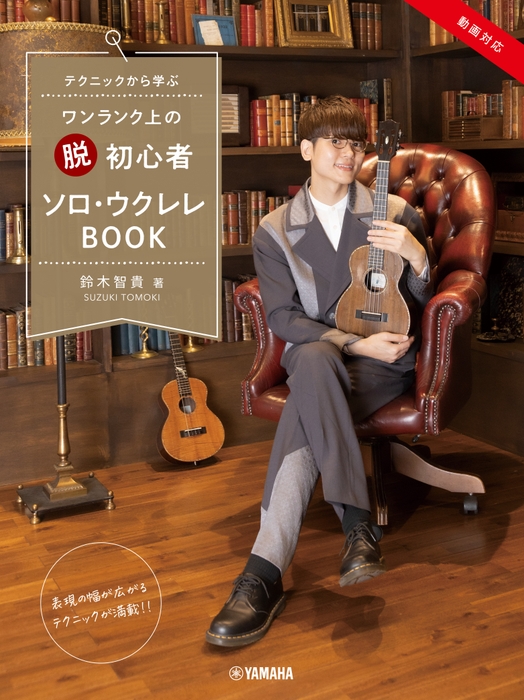 テクニックから学ぶ ワンランク上の “脱” 初心者 ソロ・ウクレレBOOK 鈴木智貴 著 (動画対応)