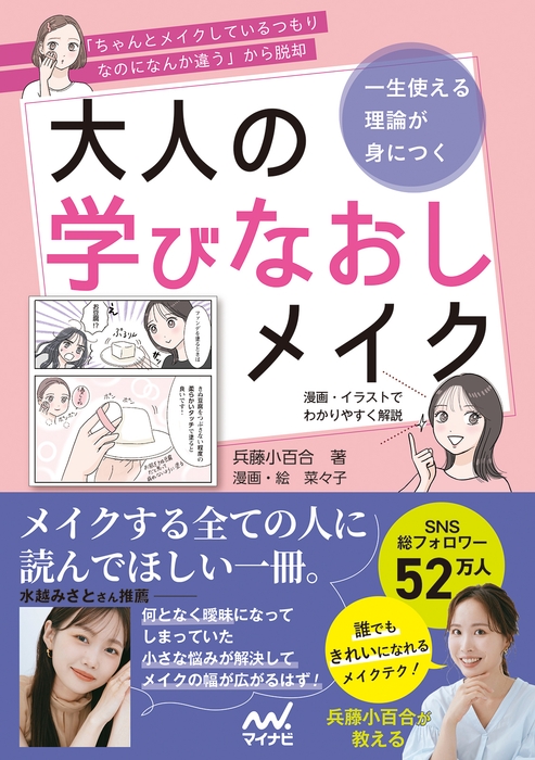 『一生使える理論が身につく 大人の学びなおしメイク』表紙画像