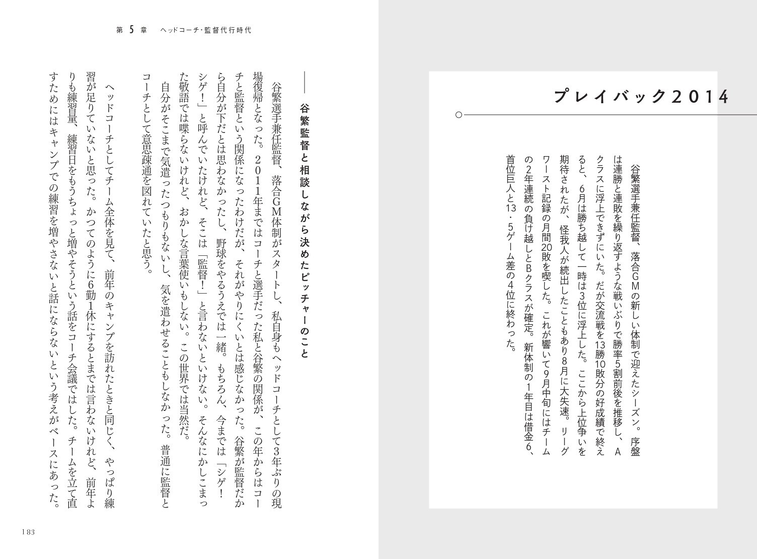 第5章 2014-2016 ヘッドコーチ・監督代行時代(谷繁元信監督) プレイバック2014