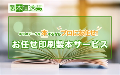 ざっくりデータを渡すだけで製本・印刷！手間なし印刷ができる「おまかせ印刷 ビジネス」を10月1日より開始｜株式会社ブックフロント