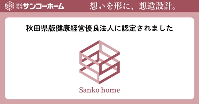 pptcグループ、サンコーホーム 秋田県版健康経営優良法人に認定されました