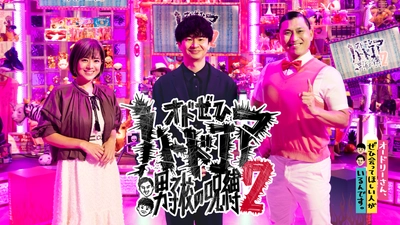 「オードリーさん、ぜひ会ってほしい人がいるんです。」 配信限定スピンオフ第2弾 DMM TVにて独占配信決定！