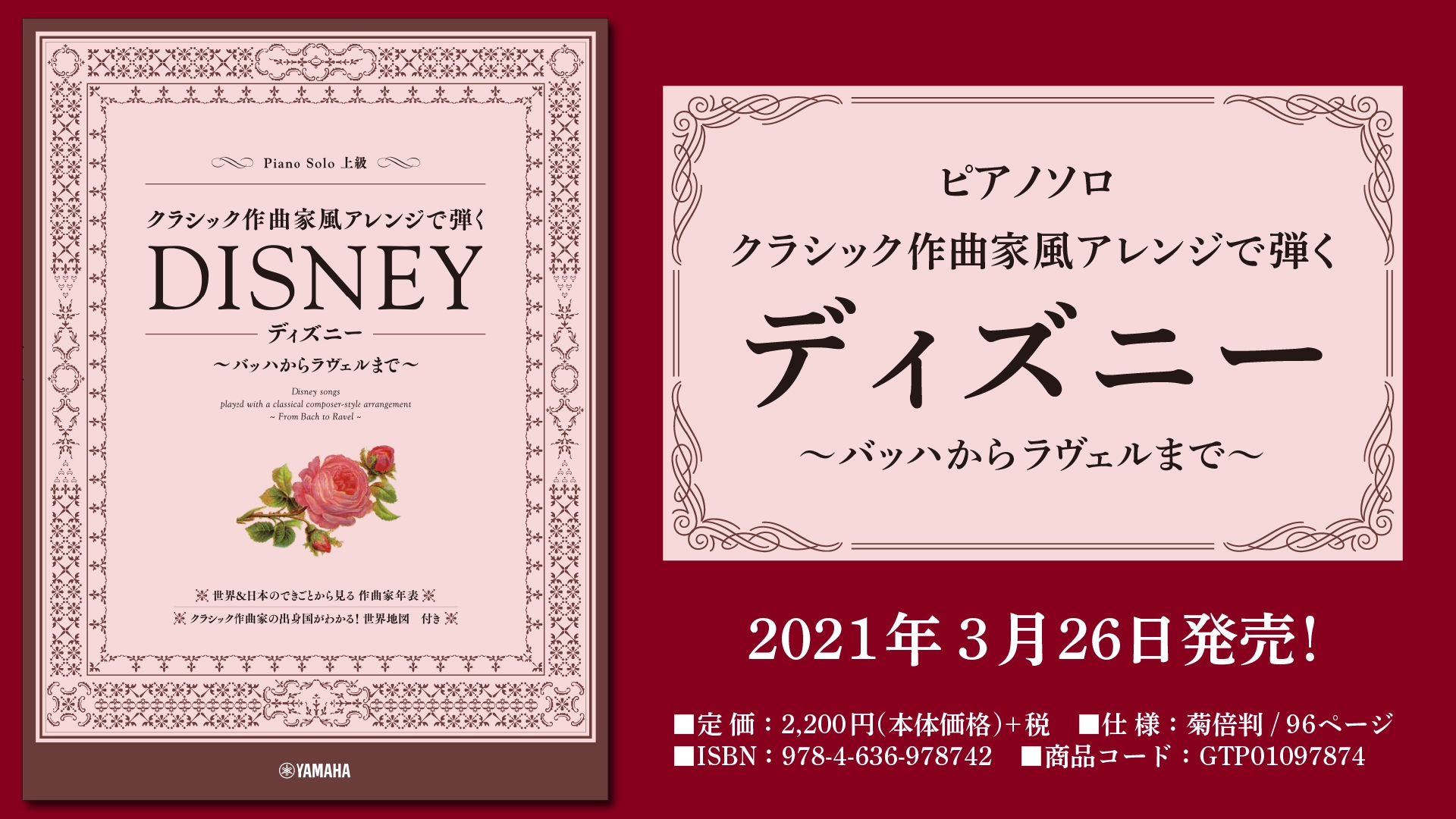 『ピアノソロ クラシック作曲家風アレンジで弾くディズニー ～バッハからラヴェルまで～』  3月26日発売！