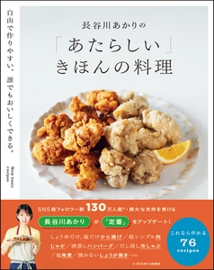 『長谷川あかりの「あたらしい」きほんの料理』（帯あり）