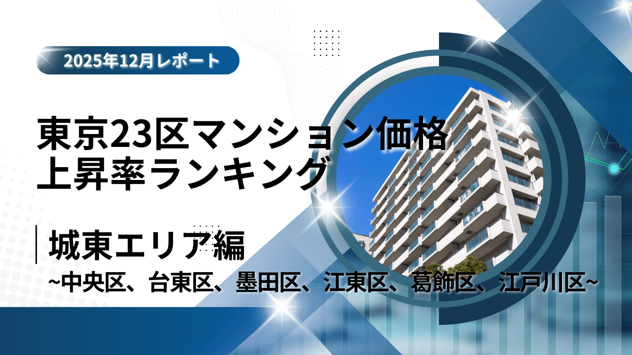 江東区は5位！城東エリア特集｜東京23区中古マンション価格推移と価格上昇率ランキング【2025年12月最新】