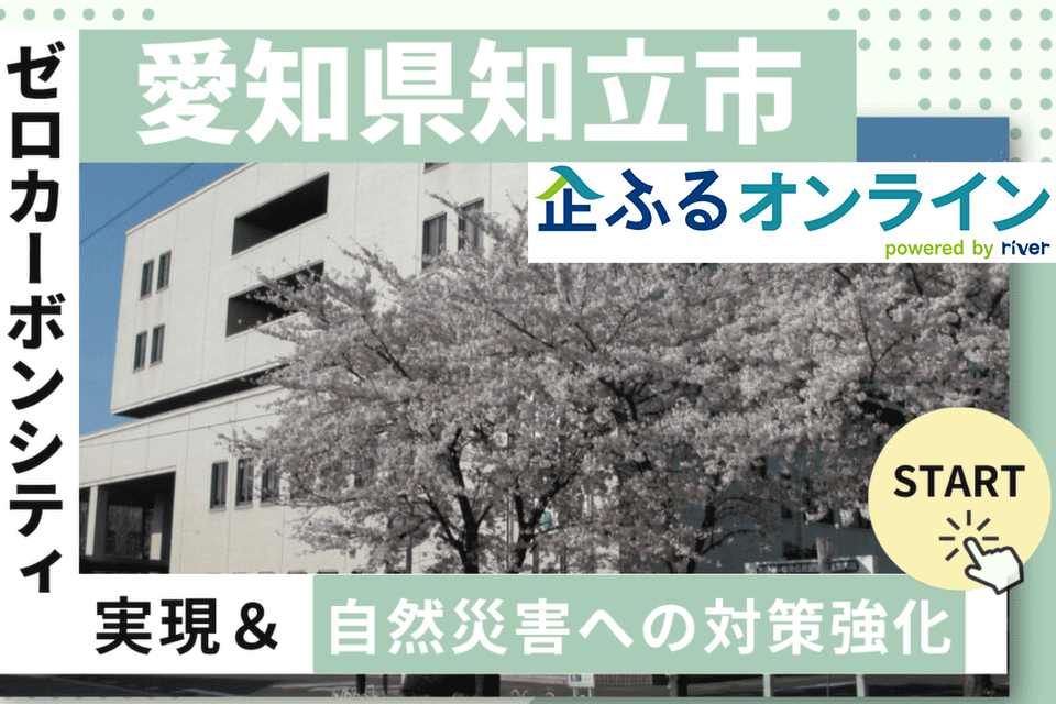 愛知県知立市のまちづくりを企業の力で支援!企業版ふるさと納税「企ふるオンライン」で寄附受付を開始