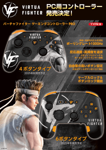 『バーチャファイター ゲーミングコントローラーPRO（PC 用）』イメージイラスト