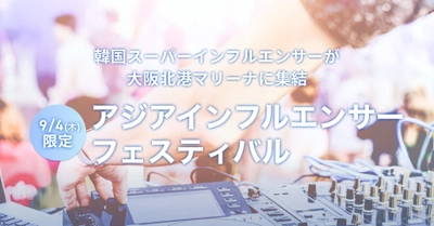 韓国スーパーインフルエンサーが集結！大阪北港マリーナにて「アジアインフルエンサーミーティング大阪2025」開催！