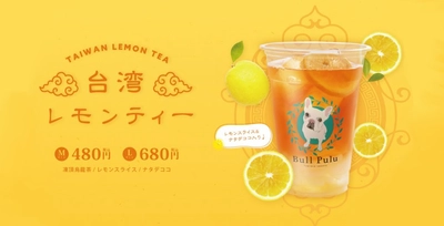 9月限定メニュー『台湾レモンティー』が大人気