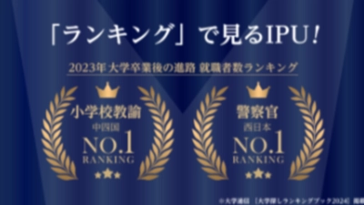 【環太平洋大学】ランキングで見るIPU