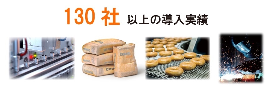 130社以上の導入実績