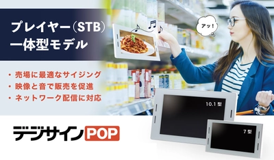 デジサイン、クラウド型店舗向け電子POPを発表　 新モデル「デジサインPOP」7・10インチの2モデルと 新デジサイン管理システムで店舗の販促DX化と効率化を後押し
