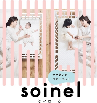 そいねーる+ムーブ・ロング