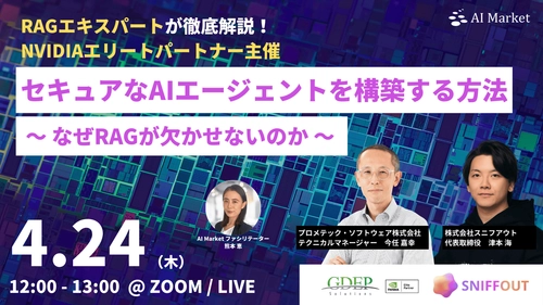 【4/24開催ウェビナー】RAGエキスパートが徹底解説！ NVIDIAエリートパートナー主催！ セキュアなAIエージェントを構築する方法