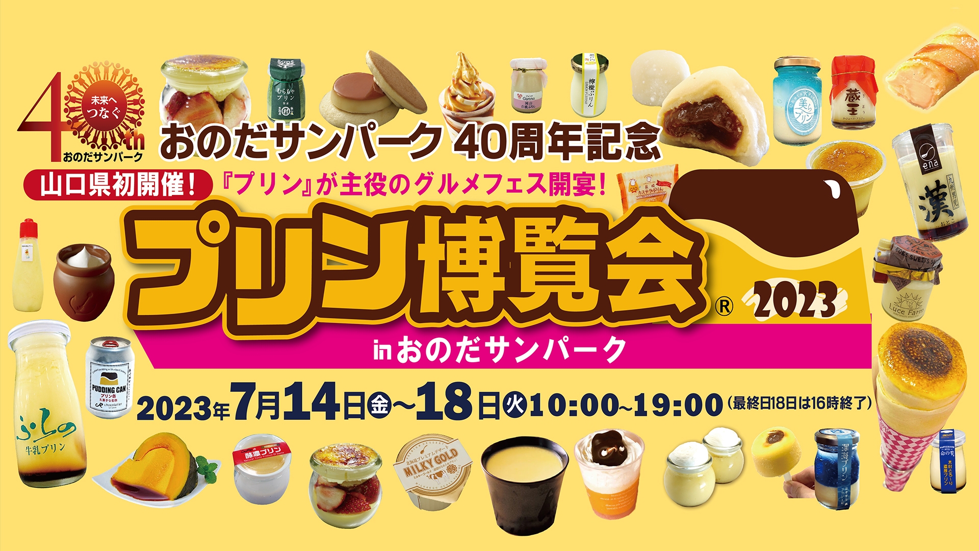 プリン博覧会2023 inおのだサンパーク