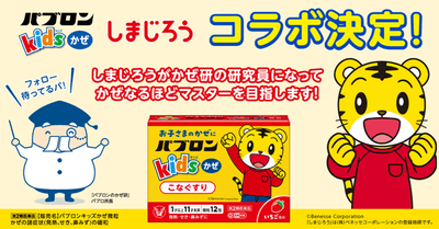 「パブロンキッズかぜシリーズ」×「こどもチャレンジ」