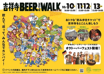 飲んで、巡って、みんなでカンパイ！ 『吉祥寺BEER&WALK2025』 10月10日(金)～10月13日(月・祝)に開催！