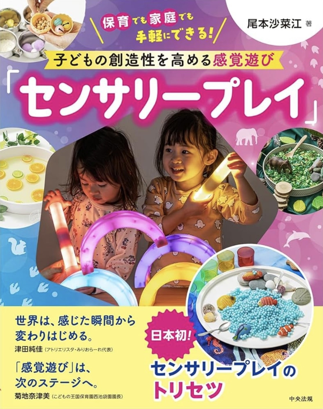 【日本初上陸】海外で大注目の新しい感覚あそび「センサリープレイ」書籍発売！現在予約受付中