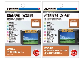 コンパクトデジタルカメラの必須アイテム！業界最高クラスの超低反射・高透明さを誇る液晶保護フィルムにKODAK PIXPRO「C1」専用と「FZ55」専用の2製品を新発売！