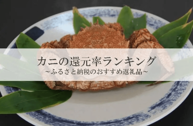 【2026年3月版】ふるさと納税でもらえる『カニ』の還元率ランキングを発表