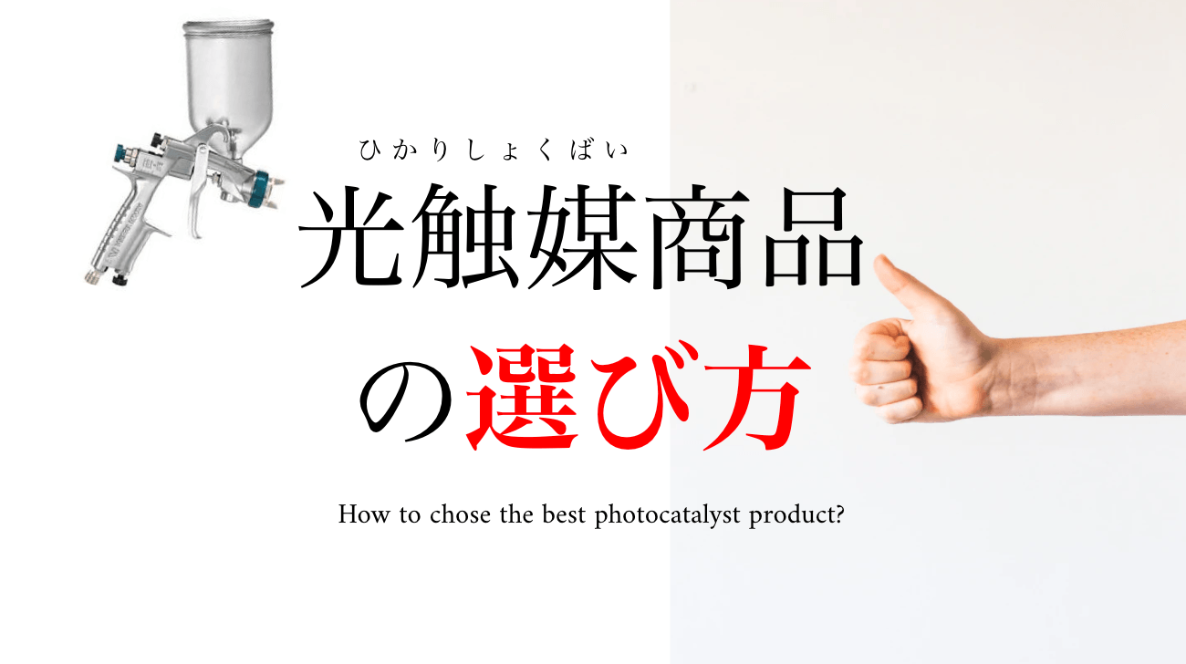 光触媒商品の選び方 〜本当に効果があり質の良い製品を選びましょう〜