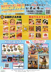 【2025年5月2日～6日】京都に最強の遊び場が爆誕！！ KIDS万博2025＆京都餃子大作戦　同時開催
