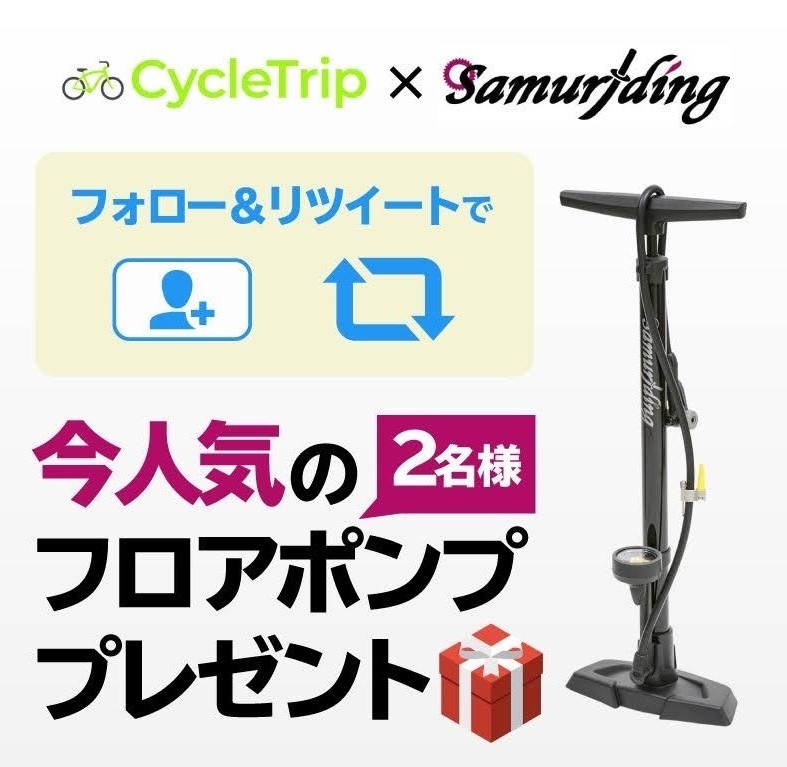 個人間スポーツ自転車シェアアプリ「CycleTrip」は、サムライディングとコラボキャンペーンを12月1日から実施します