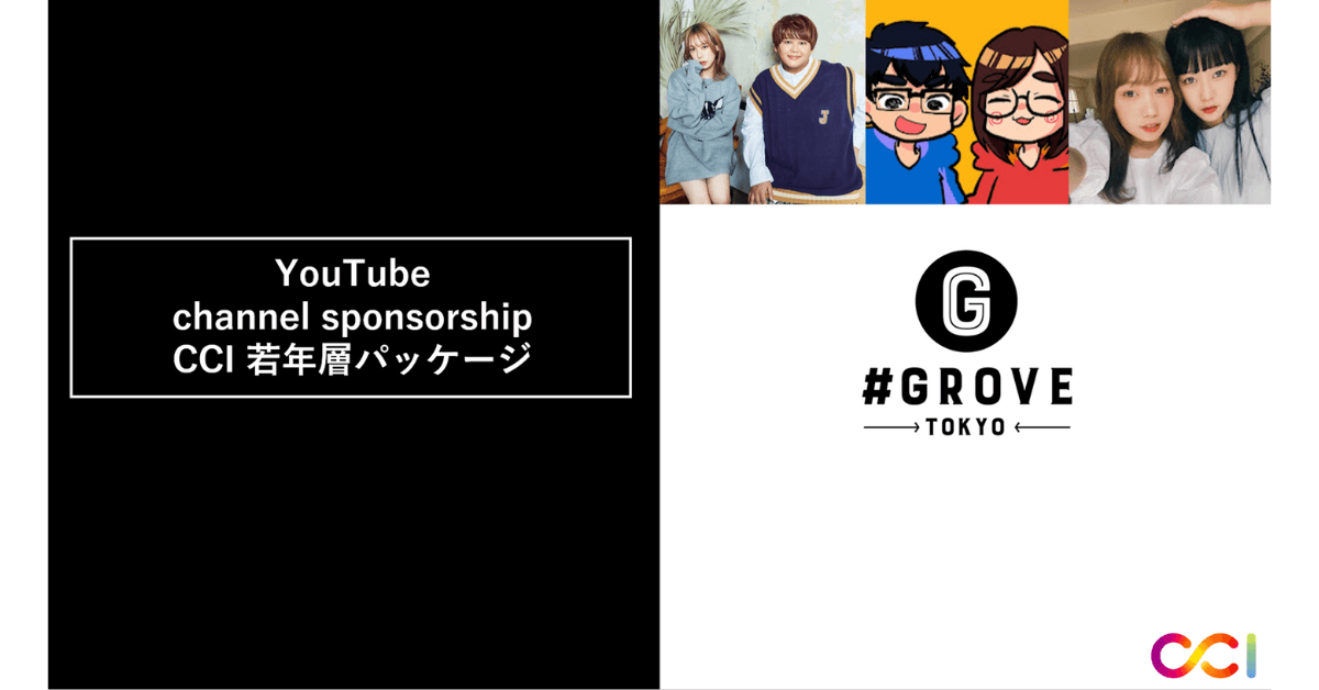 CCI、インフルエンサープロダクション「GROVE」と提携し「YouTube Channel Sponsorship:CCI 若年層パッケージ」を提供開始