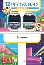「12代目そうにゃんトレイン記念入場券」を販売【相模鉄道】