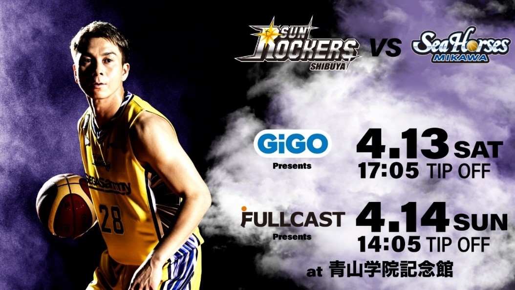 シーズン終盤。チャンピオンシップ出場をかけた運命の一戦! GiGO Presents「サンロッカーズ渋谷VSシーホース三河」 4月13日(土)17:05試合開始 会場:青山学院記念館