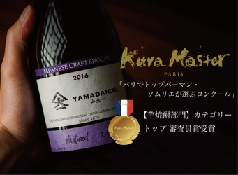 鹿児島発の芋焼酎 「YAMADAICHI 山大一 Matured えい紫 2016」が フランスの本格焼酎・泡盛コンクール「Kura Master」で 「審査員賞」を受賞