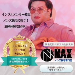 メンズ脱毛NAXではインフルエンサーのご来店大歓迎！ 施術体験をSNSで発信しよう！