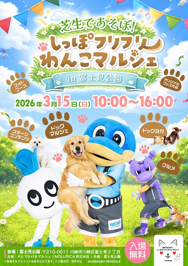 3/15（日）「芝生であそぼ! しっぽフリフリわんこマルシェ in 富士見公園」開催のお知らせ