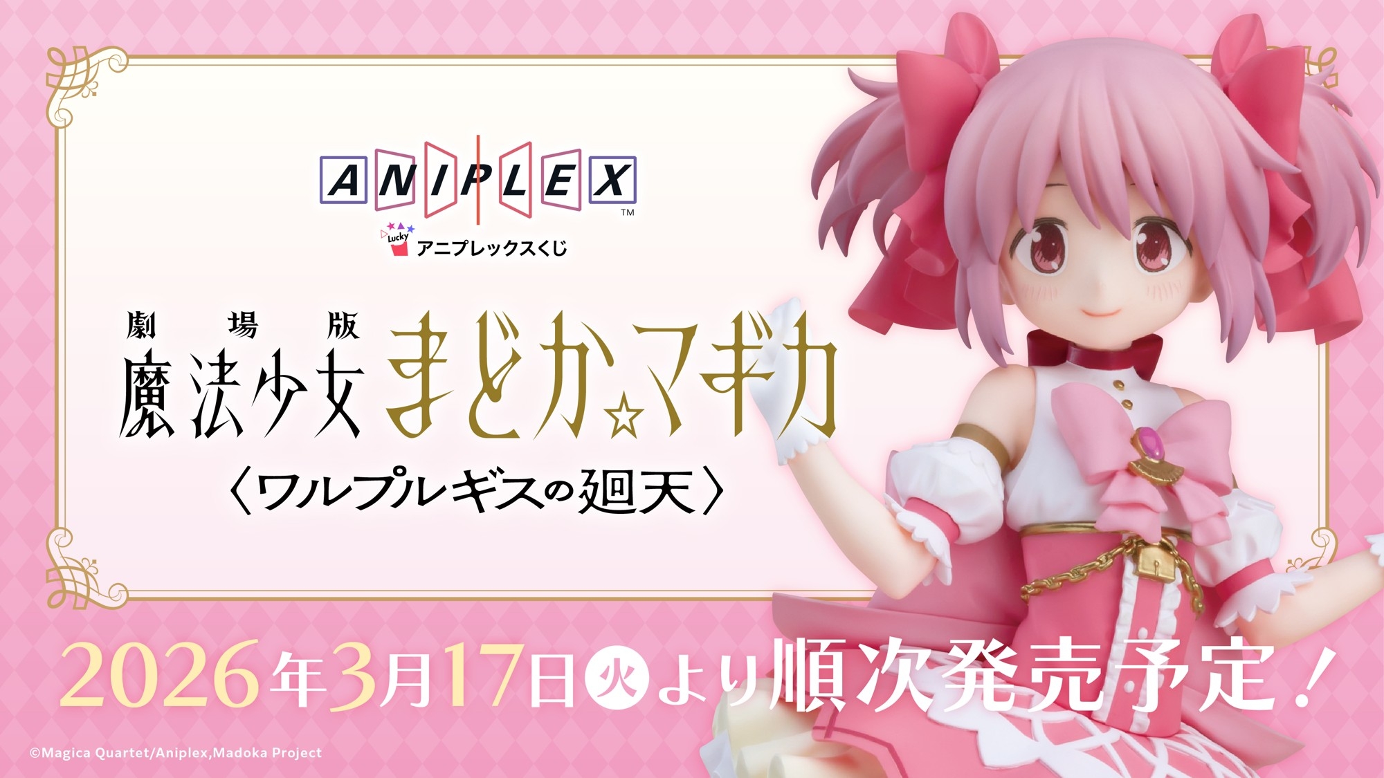 ラストワン賞　ANIPLEX まどマギ一番くじ　ワルプルギスの廻天 アニプレックスくじ「劇場版 魔法少女まどか☆マギカ〈ワルプルギスの