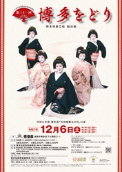 本日9月8日(月)10時～　チケット一般発売開始！　博多券番の芸妓が総出演する「博多をどり」博多座で２年ぶりの開催