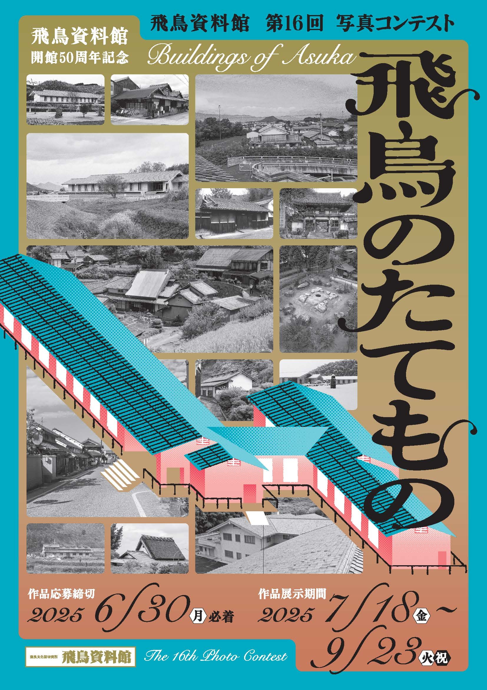 [奈文研イベント] 飛鳥資料館 第16回写真コンテスト「飛鳥のたてもの」