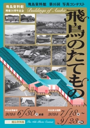 [奈文研イベント] 飛鳥資料館 第16回写真コンテスト「飛鳥のたてもの」