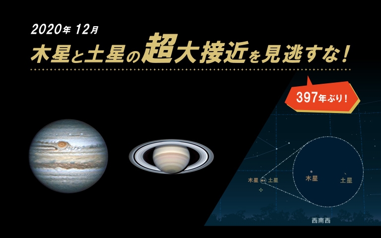 江戸時代以来397年ぶりの天文現象! 12月21日~22日の日没後に「木星と土星の超大接近」を見よう