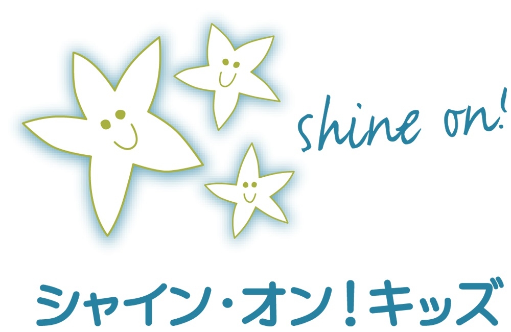 認定特定非営利活動法人 シャイン・オン・キッズ