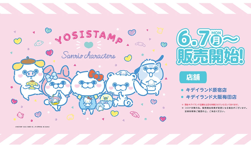 【LINEスタンプでも大人気のあのキャラクターがサンリオキャラクターズとコラボ】2021年6月7日（月）～発売! ヨッシースタンプ×サンリオキャラクターズ@ キデイランド原宿店/大阪梅田店