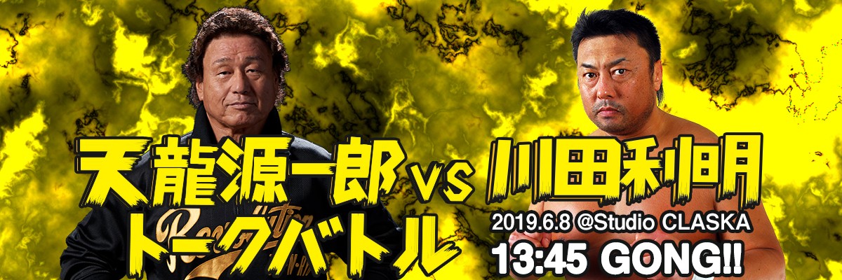 天龍プロジェクトPresentsトークイベント第9弾！ 「天龍源一郎 VS 川田