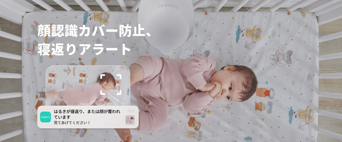 顔覆われカバー&寝返りアラート