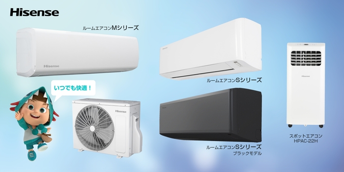 ハイセンスルームエアコン3種発売