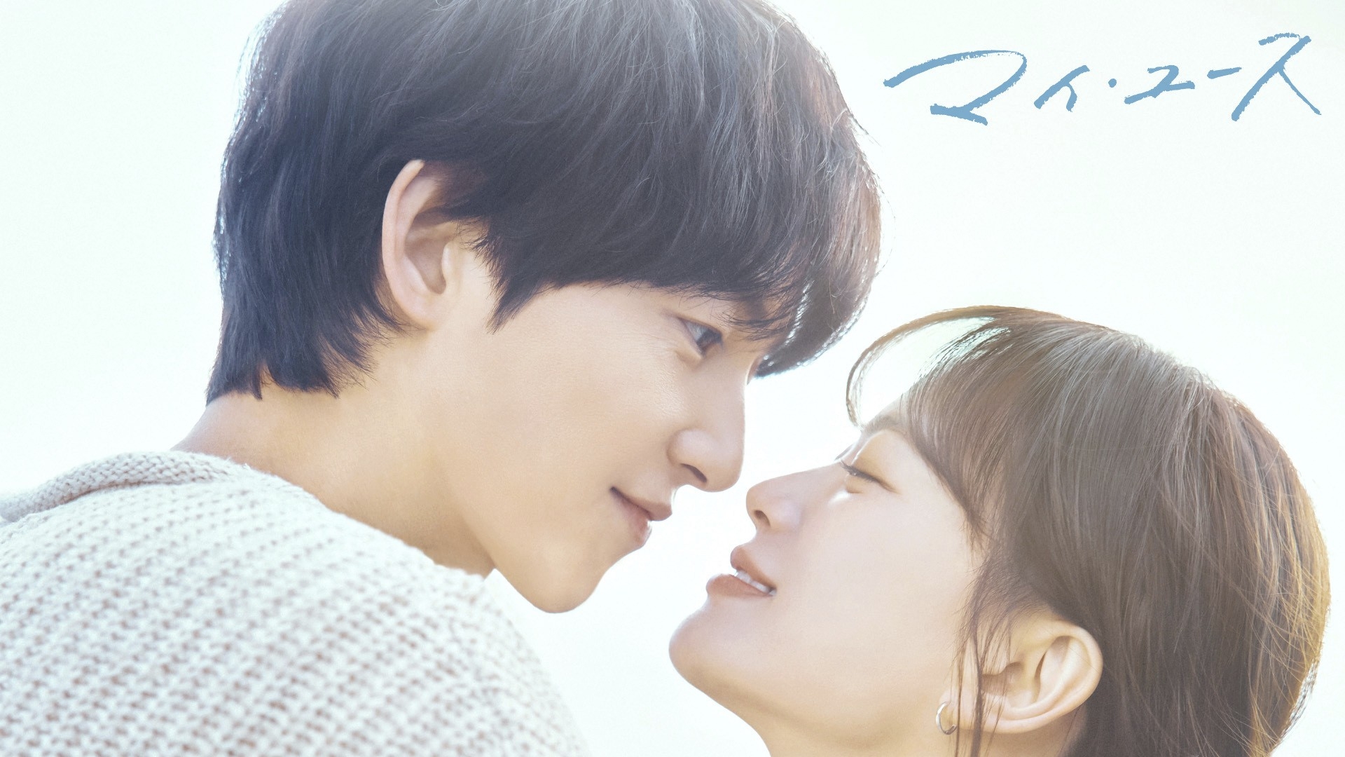 日本では FOD が独占配信！  ソン・ジュンギ×チョン・ウヒ Ｗ主演！ 韓国トップ俳優と実力派女優が描く青春ロマンス作品  『マイ・ユース（My Youth）』 ９月５日（金） 日韓同日配信放送 本日23時35分スタート